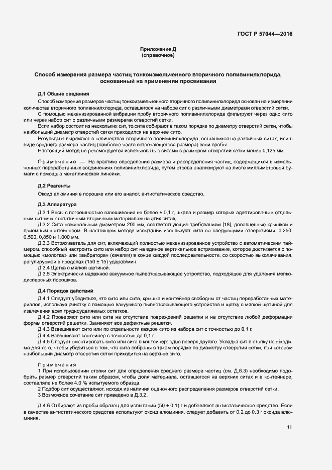 Страница 15 ГОСТ Р 57044-2016