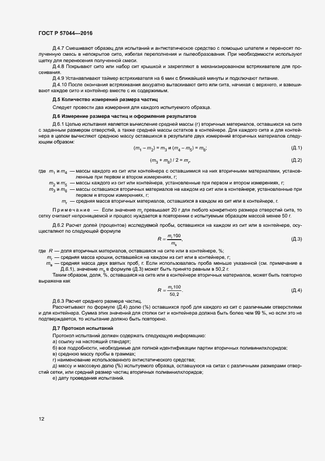 Страница 16 ГОСТ Р 57044-2016