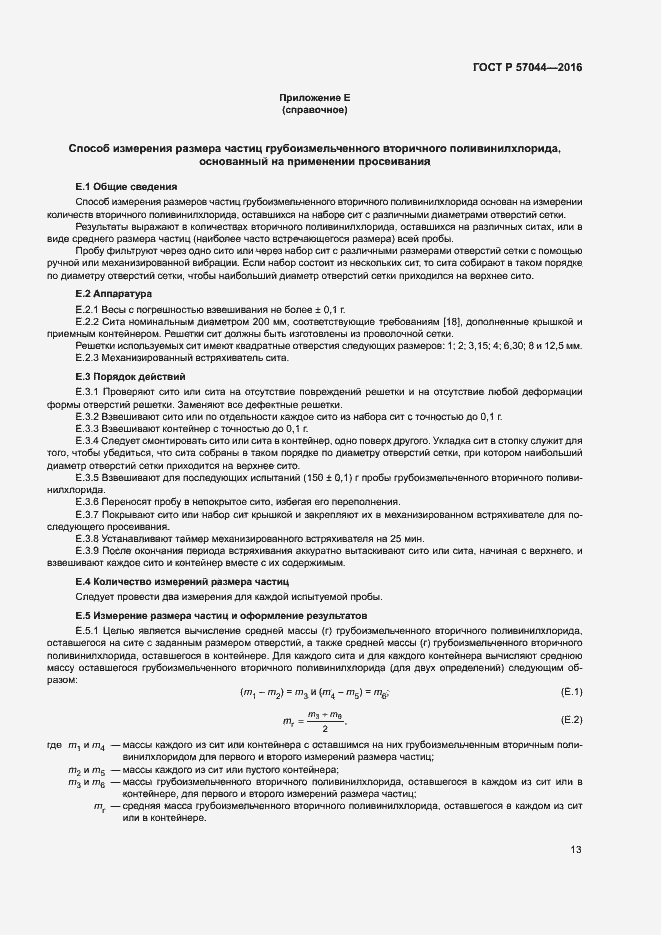 Страница 17 ГОСТ Р 57044-2016