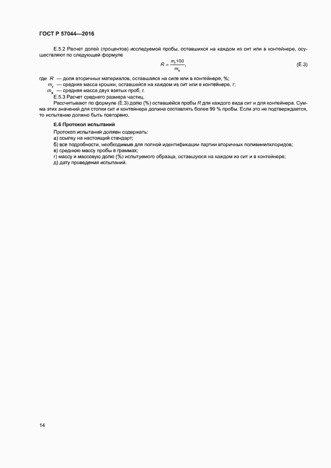 Страница 18 ГОСТ Р 57044-2016