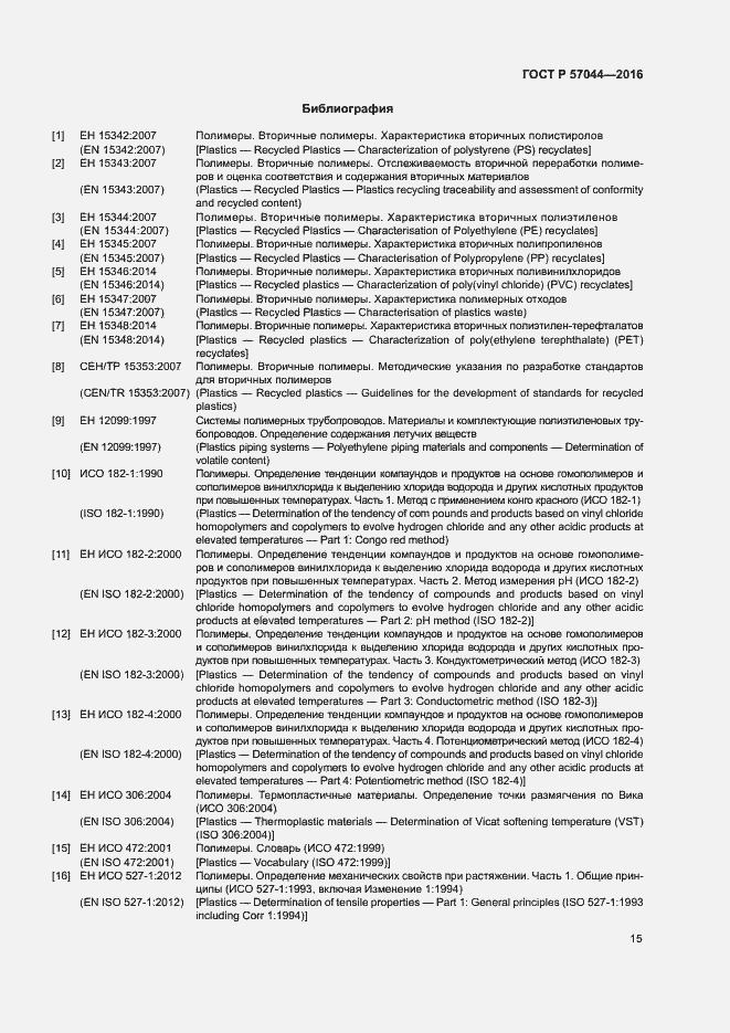 Страница 19 ГОСТ Р 57044-2016