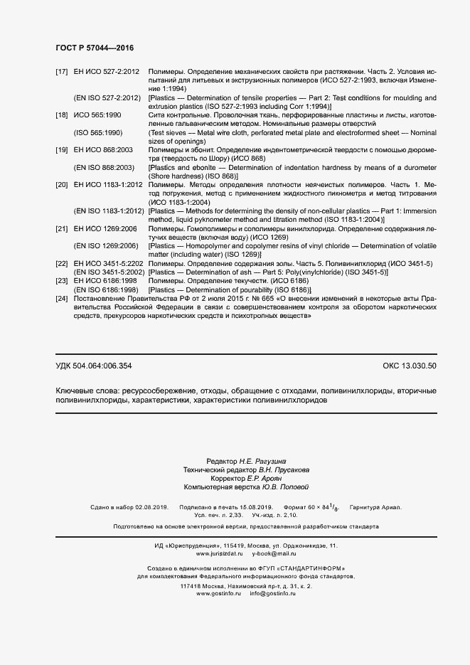 Страница 20 ГОСТ Р 57044-2016