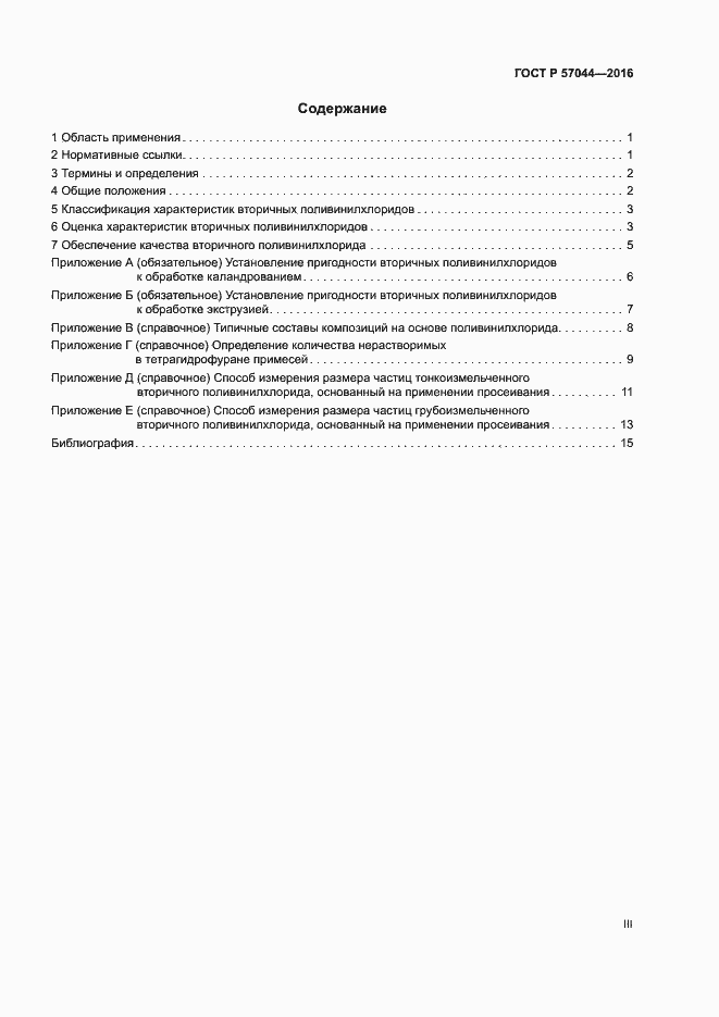 Страница 3 ГОСТ Р 57044-2016