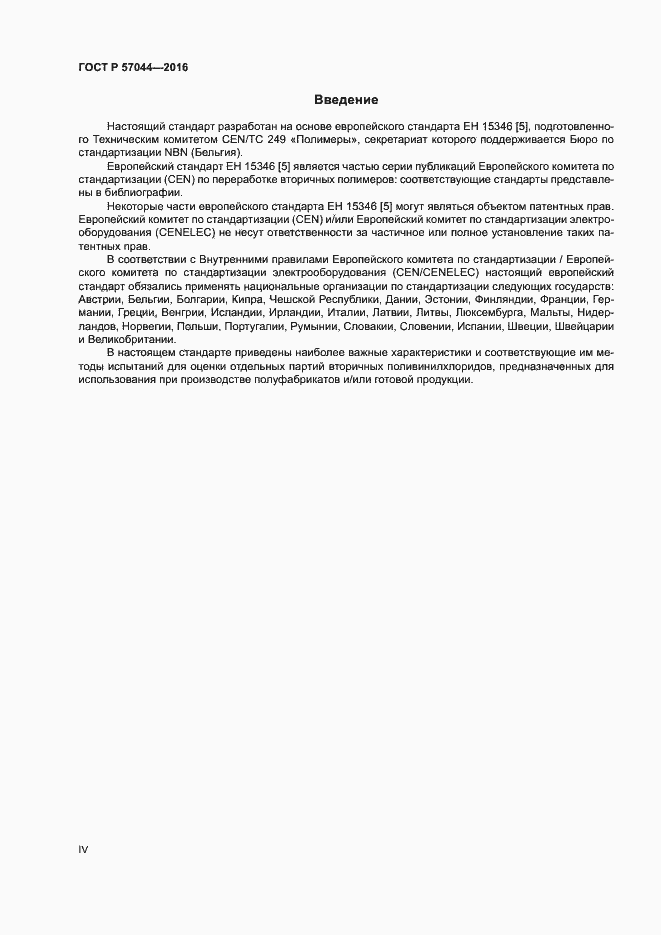 Страница 4 ГОСТ Р 57044-2016