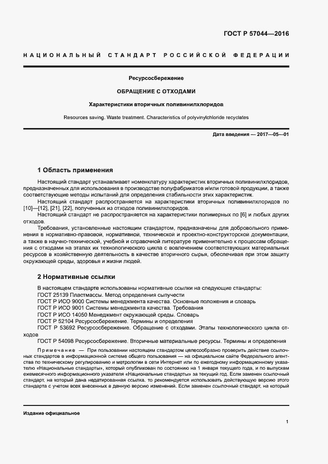 Страница 5 ГОСТ Р 57044-2016