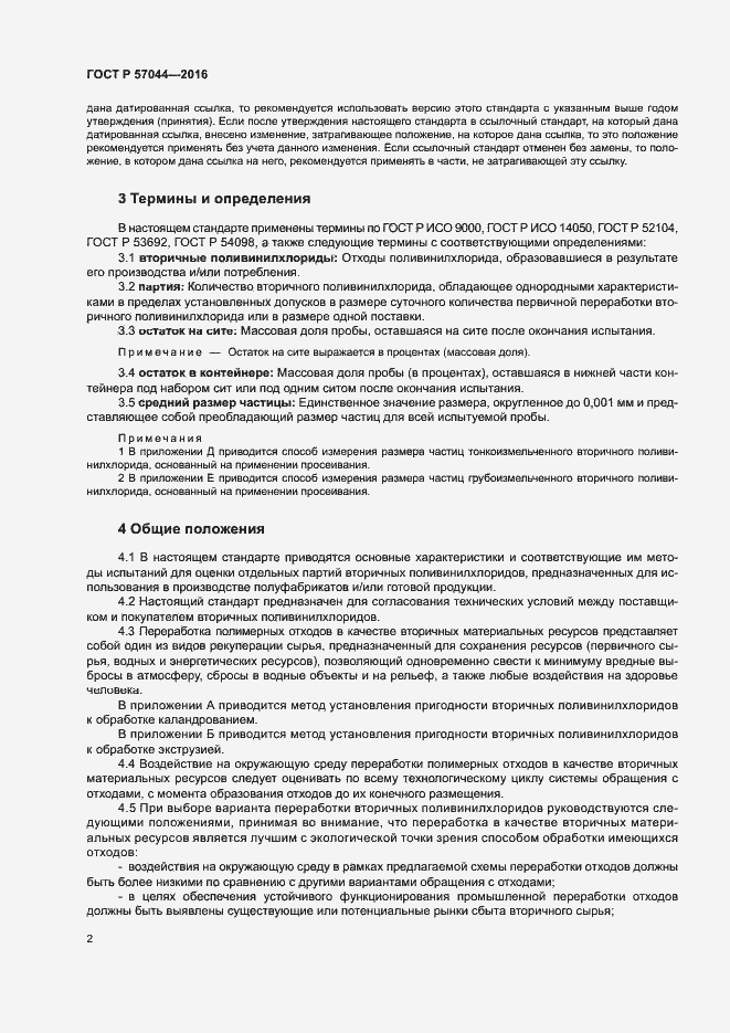 Страница 6 ГОСТ Р 57044-2016
