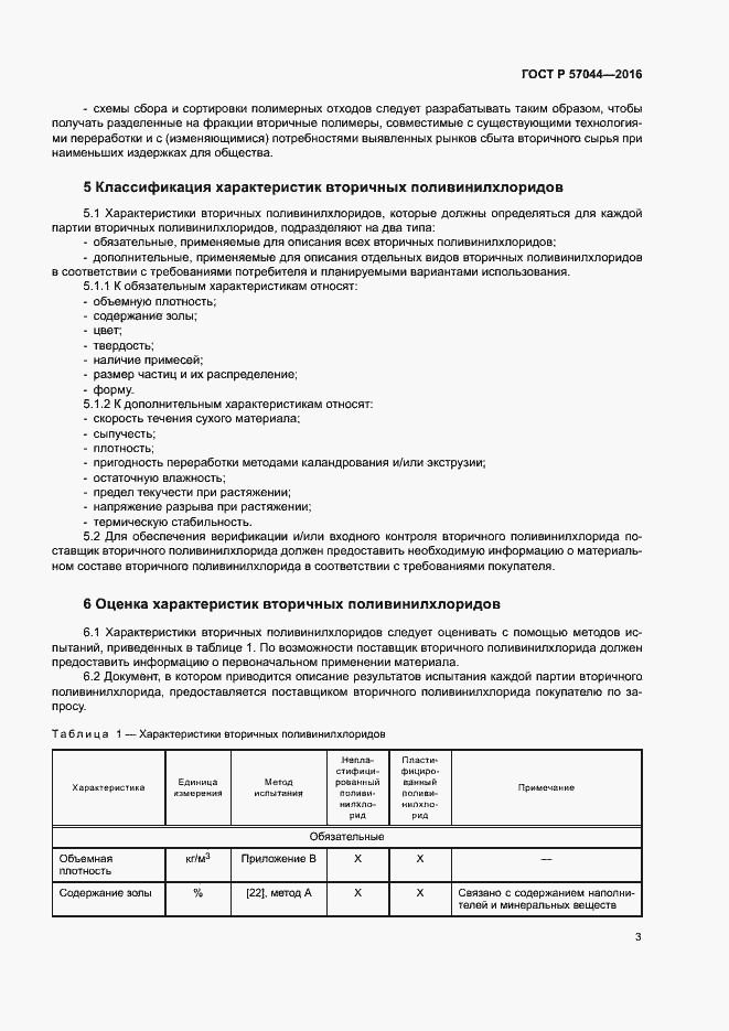 Страница 7 ГОСТ Р 57044-2016