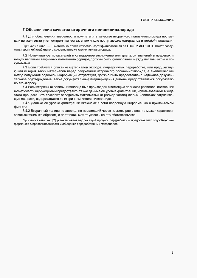 Страница 9 ГОСТ Р 57044-2016