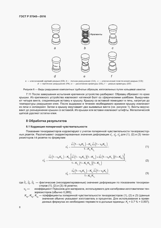 Страница 11 ГОСТ Р 57045-2016