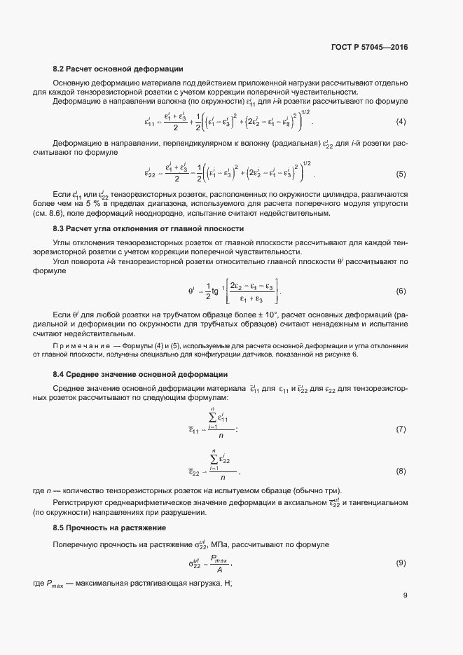 Страница 12 ГОСТ Р 57045-2016
