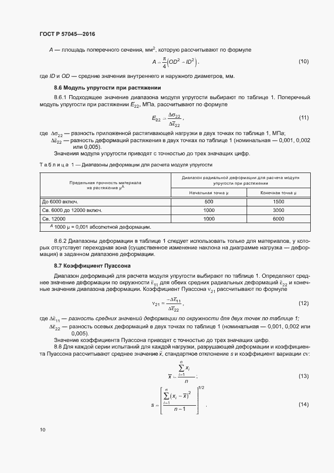 Страница 13 ГОСТ Р 57045-2016
