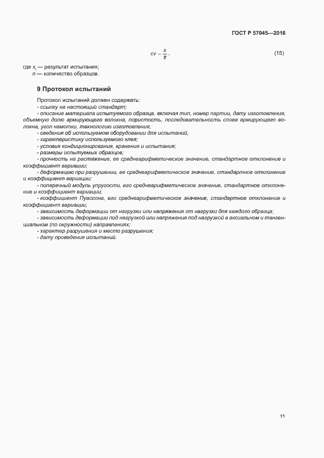 Страница 14 ГОСТ Р 57045-2016