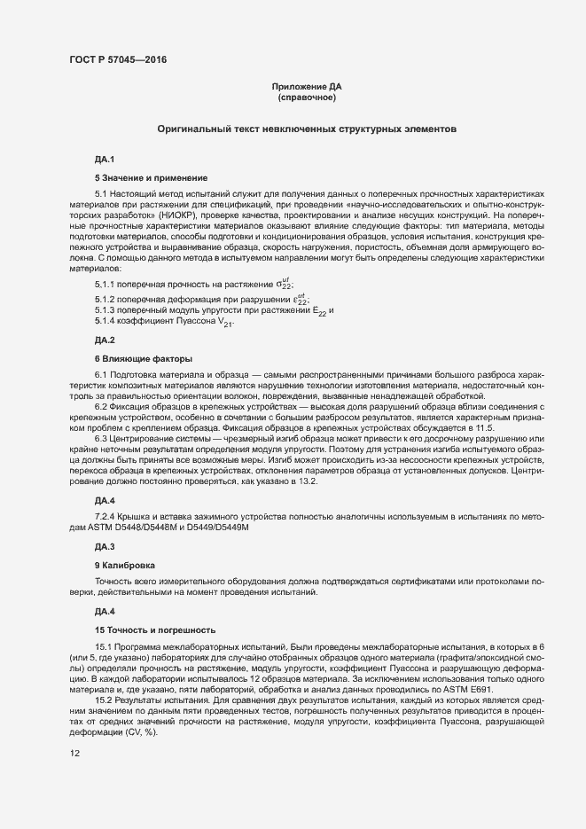 Страница 15 ГОСТ Р 57045-2016