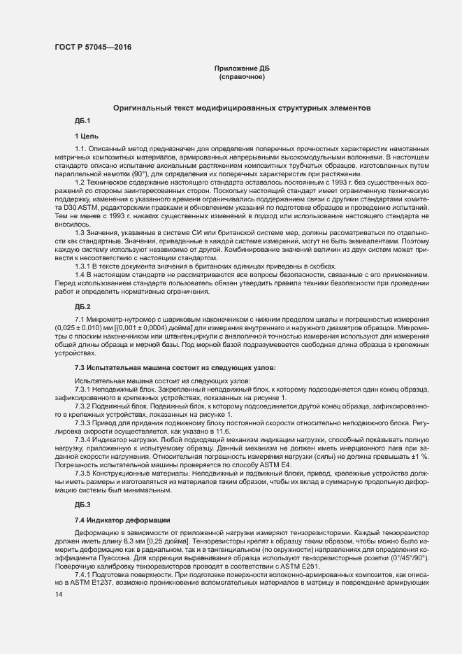 Страница 17 ГОСТ Р 57045-2016