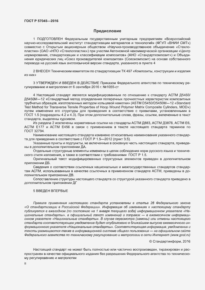 Страница 2 ГОСТ Р 57045-2016