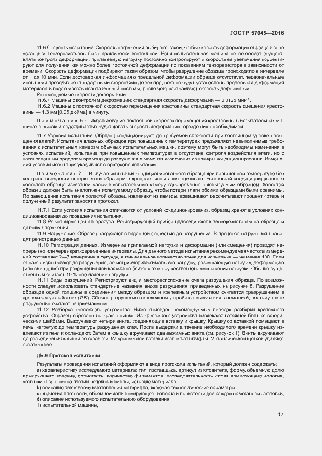Страница 20 ГОСТ Р 57045-2016