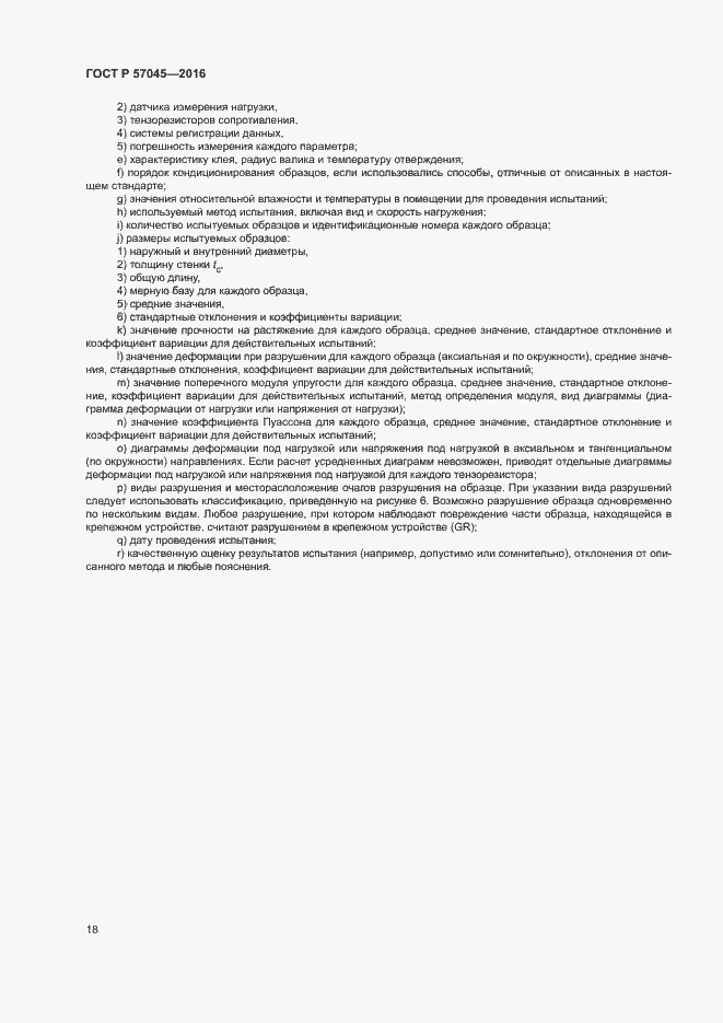 Страница 21 ГОСТ Р 57045-2016