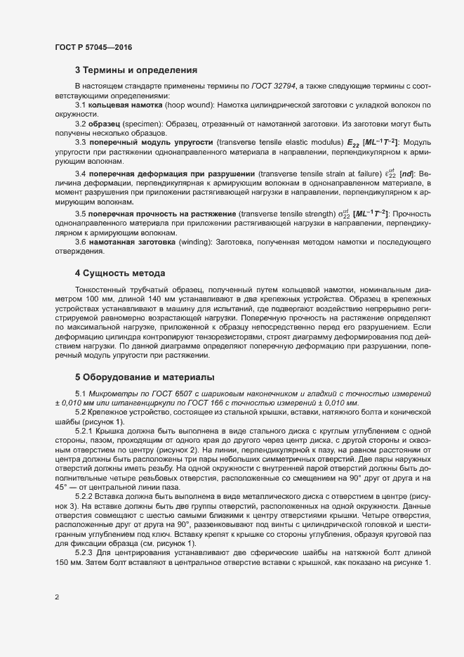 Страница 5 ГОСТ Р 57045-2016