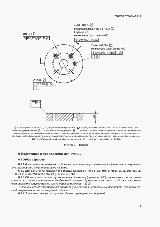 Страница 8 ГОСТ Р 57045-2016
