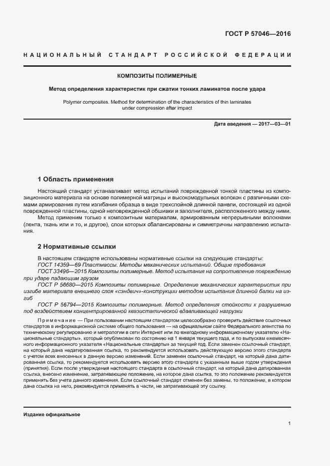 Страница 4 ГОСТ Р 57046-2016