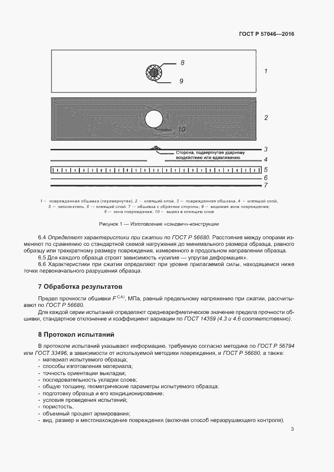 Страница 6 ГОСТ Р 57046-2016