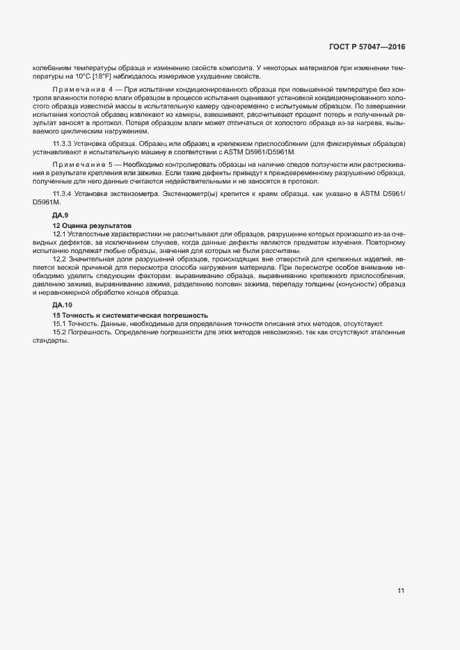 Страница 14 ГОСТ Р 57047-2016