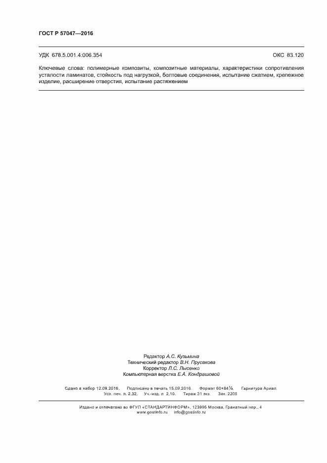 Страница 19 ГОСТ Р 57047-2016