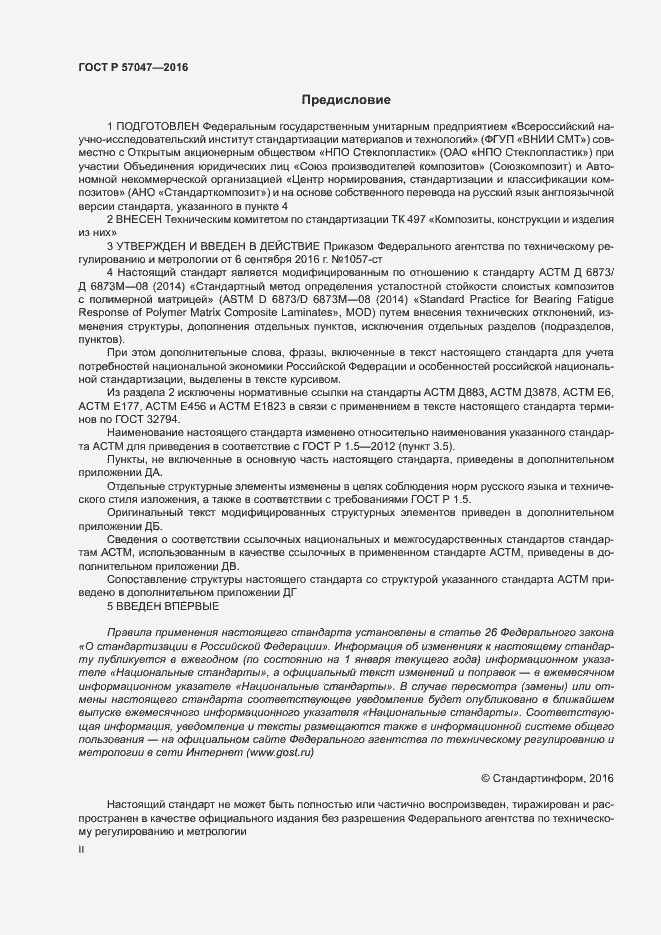 Страница 2 ГОСТ Р 57047-2016