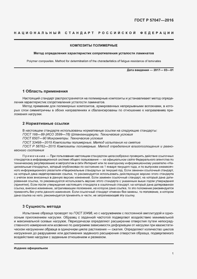 Страница 4 ГОСТ Р 57047-2016