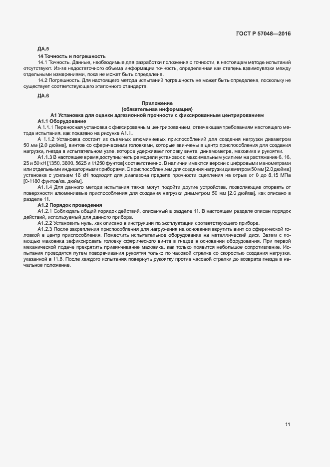 Страница 14 ГОСТ Р 57048-2016