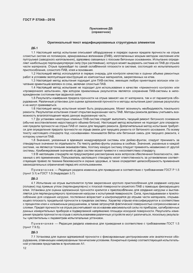 Страница 15 ГОСТ Р 57048-2016