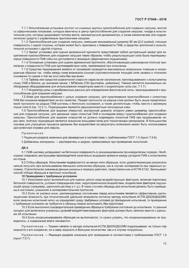 Страница 16 ГОСТ Р 57048-2016