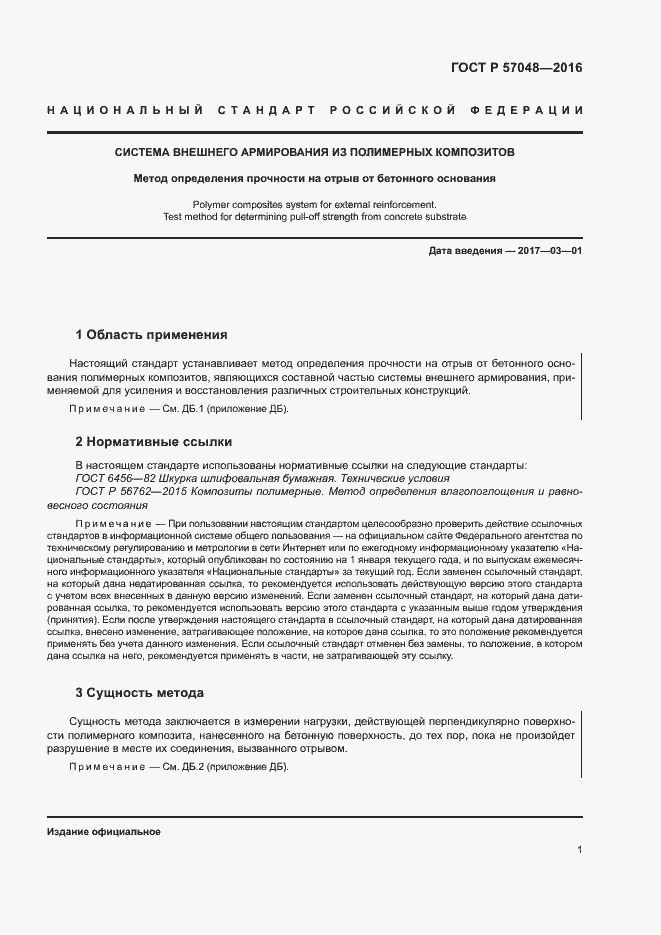 Страница 4 ГОСТ Р 57048-2016