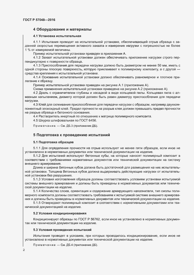 Страница 5 ГОСТ Р 57048-2016