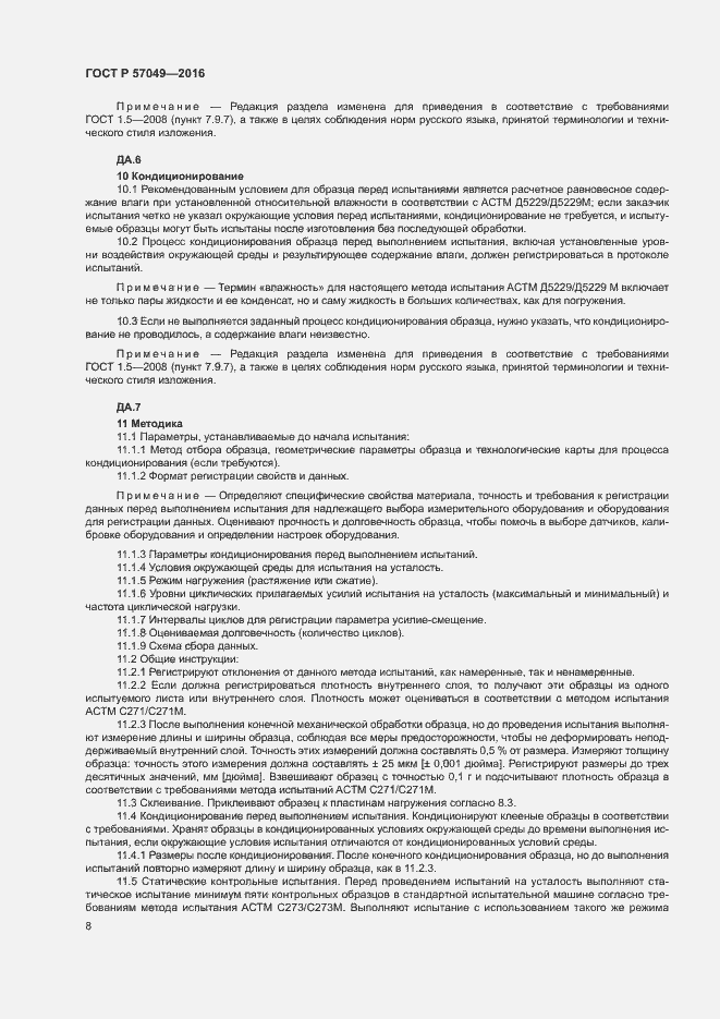 Страница 11 ГОСТ Р 57049-2016