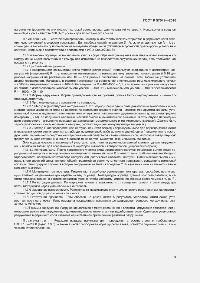 Страница 12 ГОСТ Р 57049-2016