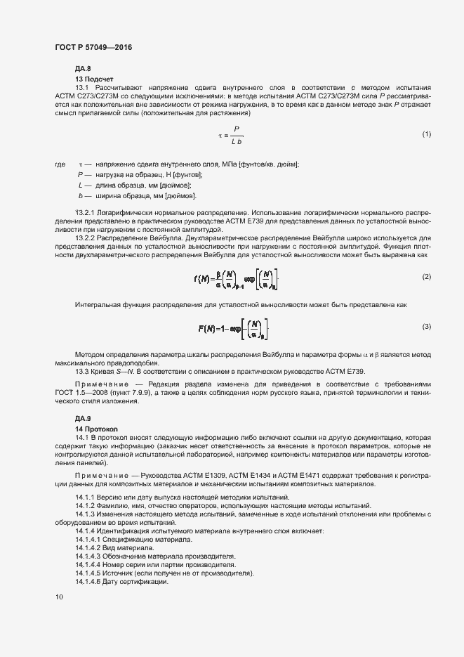 Страница 13 ГОСТ Р 57049-2016