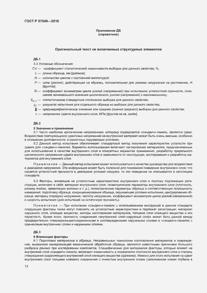 Страница 15 ГОСТ Р 57049-2016