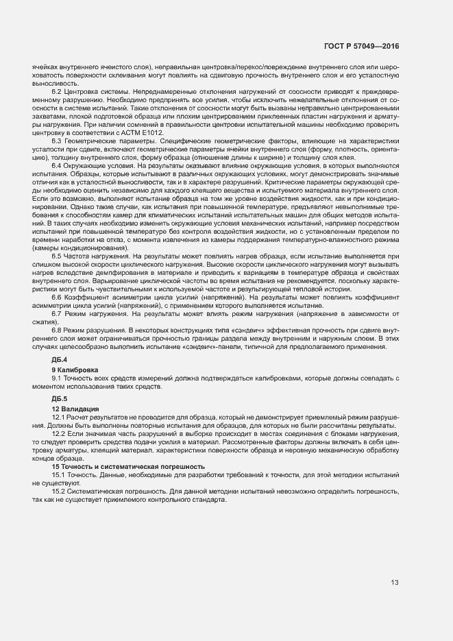 Страница 16 ГОСТ Р 57049-2016