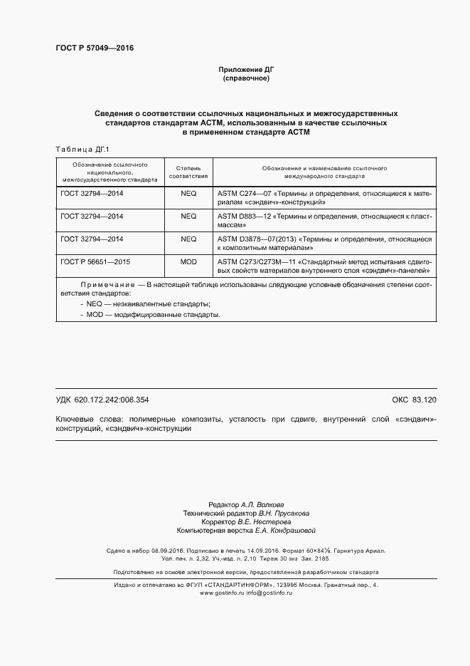 Страница 19 ГОСТ Р 57049-2016