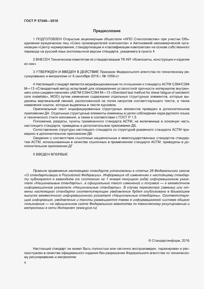 Страница 2 ГОСТ Р 57049-2016
