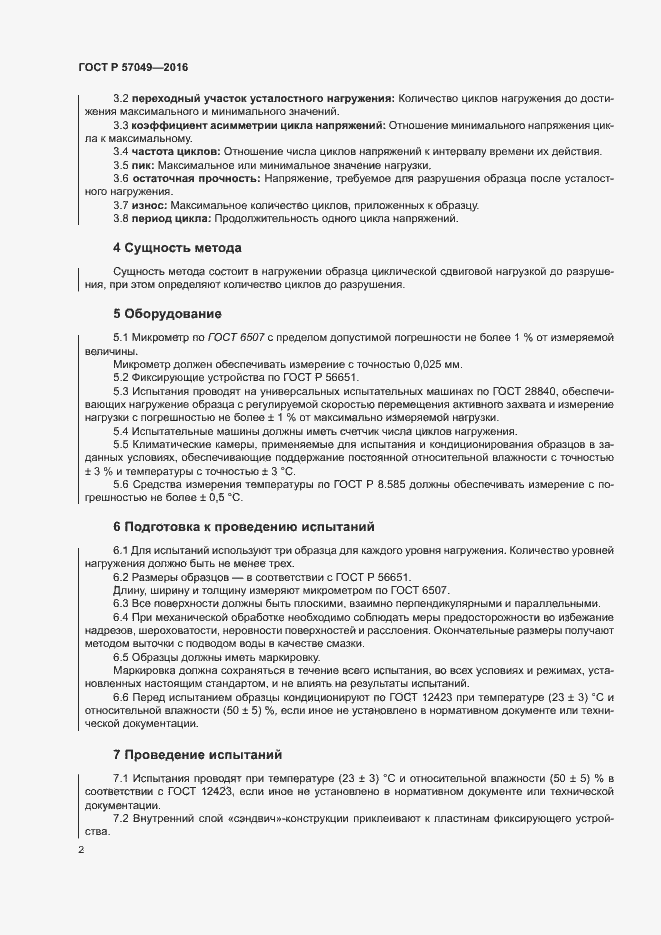 Страница 5 ГОСТ Р 57049-2016