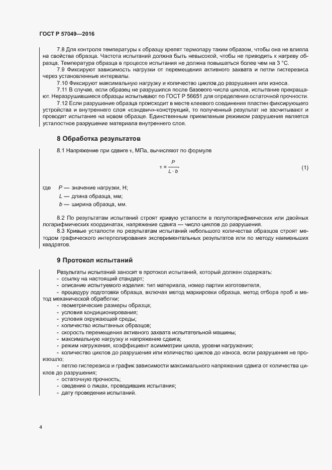 Страница 7 ГОСТ Р 57049-2016