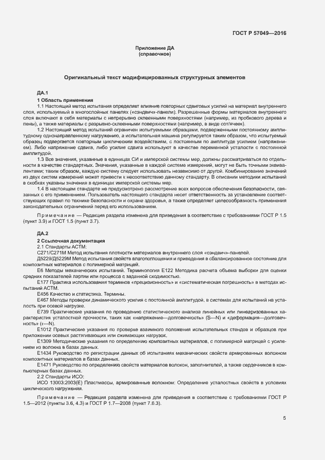 Страница 8 ГОСТ Р 57049-2016