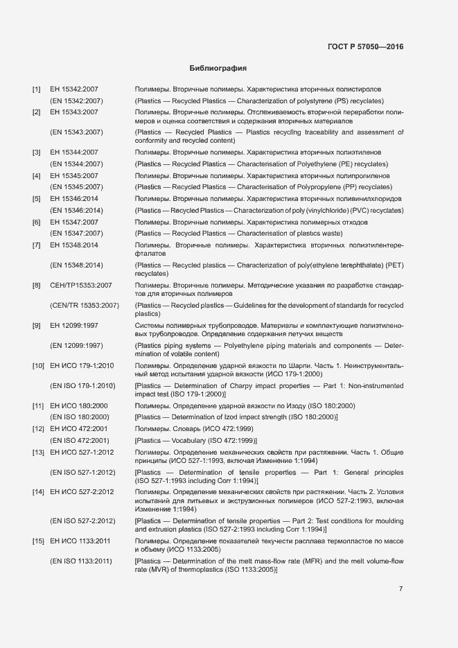 Страница 11 ГОСТ Р 57050-2016