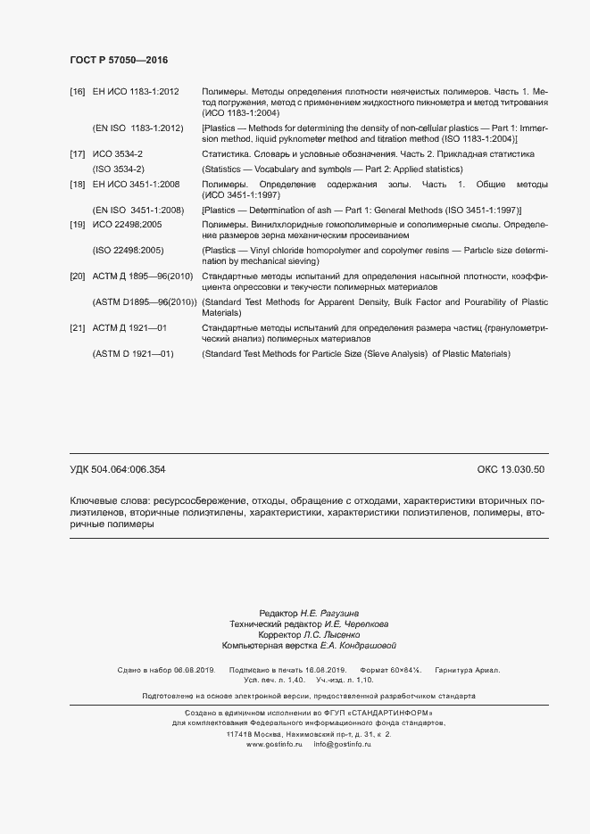 Страница 12 ГОСТ Р 57050-2016