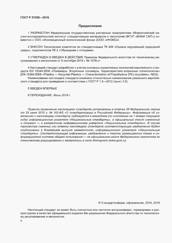 Страница 2 ГОСТ Р 57050-2016