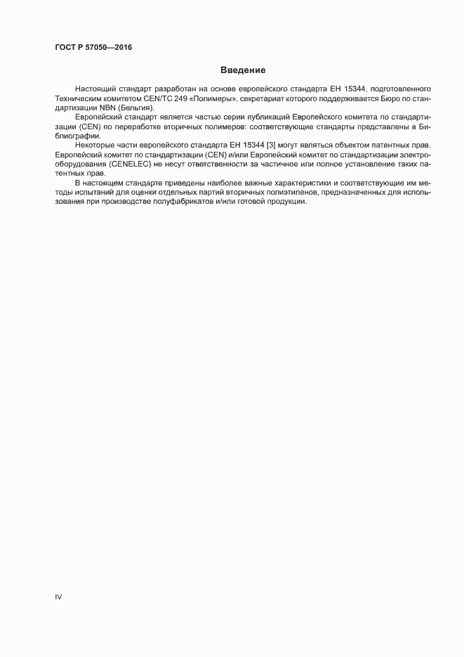 Страница 4 ГОСТ Р 57050-2016