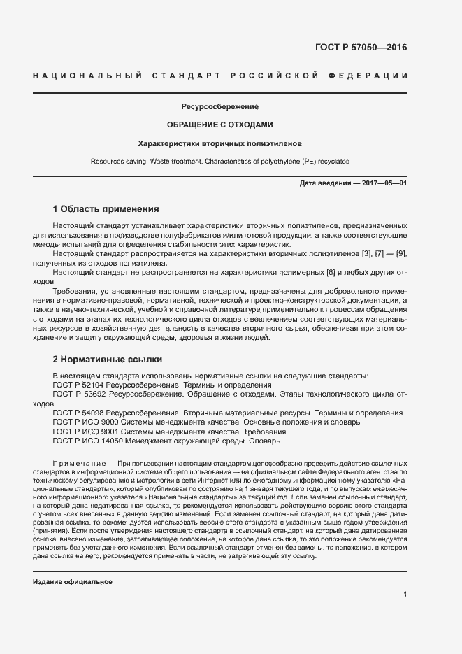 Страница 5 ГОСТ Р 57050-2016
