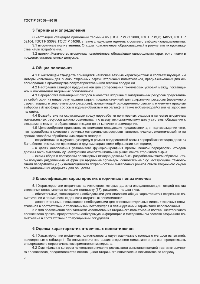 Страница 6 ГОСТ Р 57050-2016